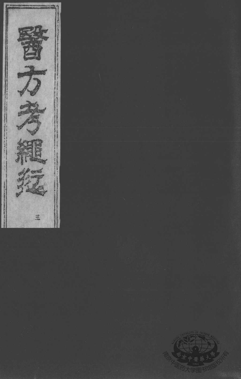 医方考绳愆  卷3
